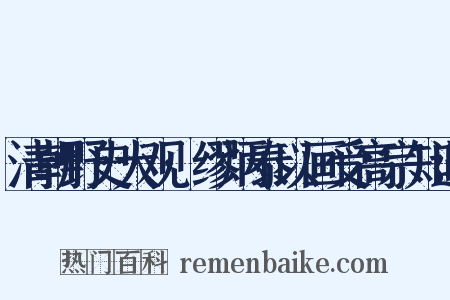 清朝野史大观·缪炳泰以画受高宗知遇是什么意思的图片